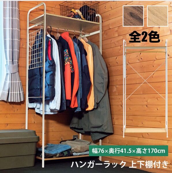 【新品 送料無料】ハンガーラック 上下棚付き コート掛け 衣類ラック ハンガー掛け クローゼット 収納棚 収納家具 ワードローブ