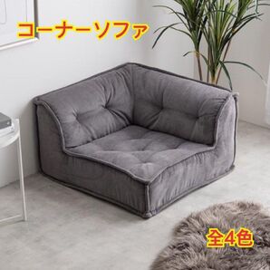 【新品 送料無料】コーナーソファ 【単品】フロアソファ 組み合わせソファ ローソファ パーソナルソファ シングルソファ ソファ