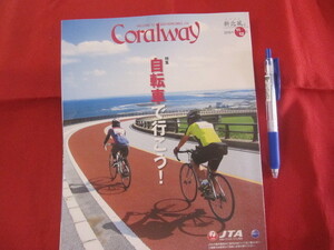 ☆コーラルウェイ 特集：自転車で行こう！ 【沖縄・琉球・歴史・文化・自然・離島】