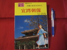 ☆まんが偉人伝　　 沖縄史の五人　　⑤　　　 沖縄の運命を決めた　　 宜湾　朝保　　　　 【沖縄・琉球・歴史・文化・人物】_画像1