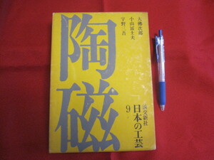 ☆日本の工芸 ９ 陶磁　　月報付き 【伝統・技法・文化】