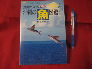 ☆方言でしらべる沖縄の魚図鑑　【沖縄・琉球・自然・生物】