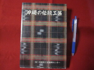 ☆沖縄の伝統工芸　【沖縄・琉球・歴史・文化】