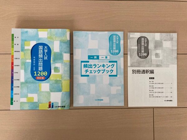 大学入試 国語頻出問題1200 四訂版 いいずな書店