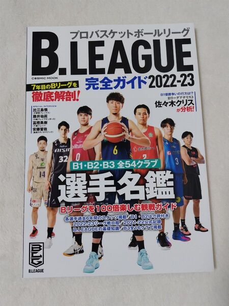 B.LEAGUE完全ガイド2022-23 比江島慎 等