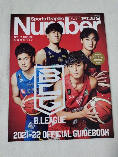 Number PLUS B.LEAGUE 2021-22 OFFICIAL GUIDEBOOK 富樫勇樹 金丸晃輔 比江島慎 等