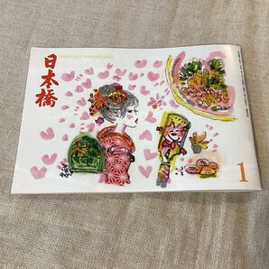 月刊 日本橋 2025年1月 水森亜土