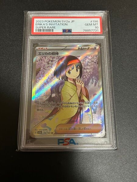 エリカの招待 SR psa10
