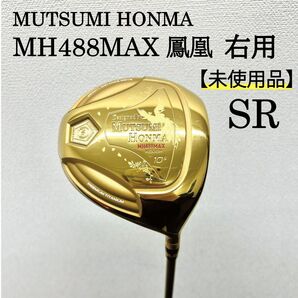 【新品】MH488MAX 鳳凰 DR GOLD 右用 SRシャフト
