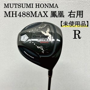 【新品】MH488MAX 鳳凰 DR BLK 右用 Rシャフト