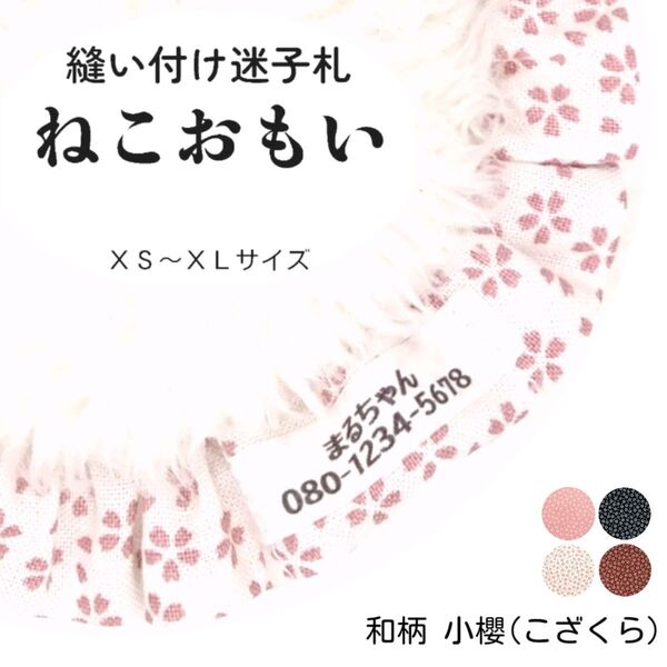 縫い付け迷子札 ねこおもい シュシュ猫首輪 名前 /小櫻 白色 ホワイト 和柄 桜柄 軽量 可愛い 人気 おすすめ