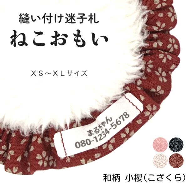 縫い付け迷子札 ねこおもい シュシュ猫首輪 名前 /小櫻 えんじ 赤 レッド 和柄 桜柄軽量 可愛い 人気 おすすめ