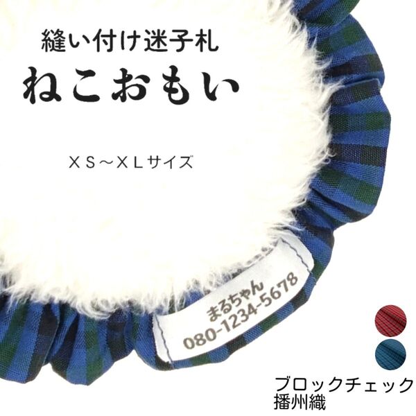 縫い付け迷子札 ねこおもい シュシュ猫首輪 名前 /ブロックチェック ブルー 青 軽量 可愛い 人気 おすすめ