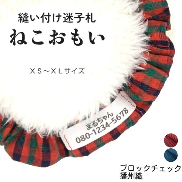縫い付け迷子札 ねこおもい シュシュ猫首輪 名前 /ブロックチェック レッド 赤 軽量 可愛い 人気 おすすめ