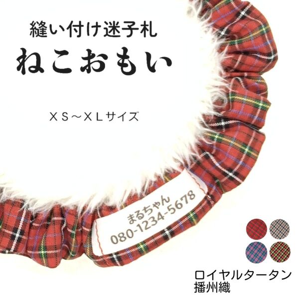 縫い付け迷子札 ねこおもい シュシュ猫首輪 名前 /ロイヤルタータンチェック レッド 赤 軽量 播州織 可愛い 人気 おすすめ