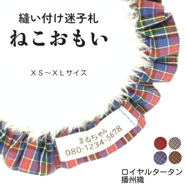 縫い付け迷子札 ねこおもい シュシュ猫首輪 名前 /ロイヤルタータンチェック ブルー 青 軽量 播州織 可愛い 人気 おすすめ