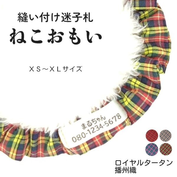 縫い付け迷子札 ねこおもい シュシュ猫首輪 名前 /ロイヤルタータンチェック イエロー 黄色 軽量 播州織 人気 おすすめ