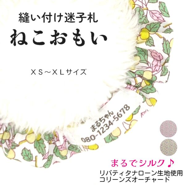 縫い付け迷子札 ねこおもい シュシュ猫首輪 名前 / コリーンズオーチャード イエロー 黄色 リバティタナローン生地使用 花柄