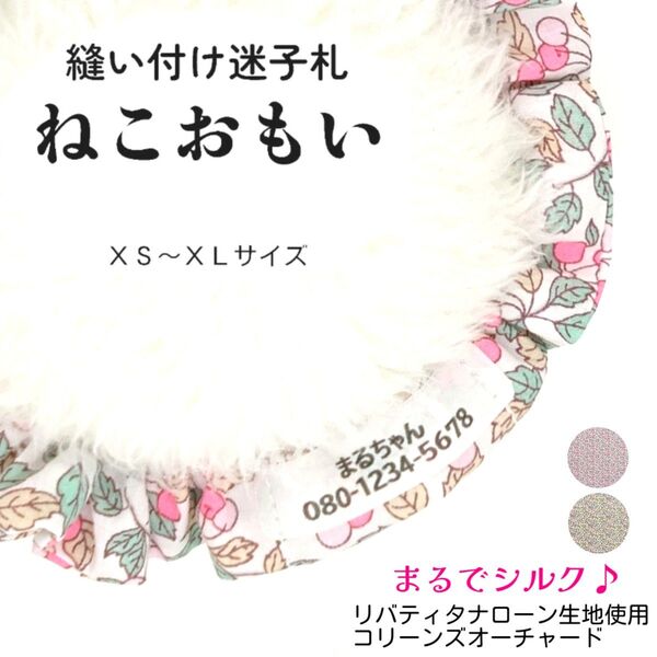 縫い付け迷子札 ねこおもい シュシュ猫首輪 名前 / コリーンズオーチャード ピンク リバティタナローン生地使用 花柄 可愛い