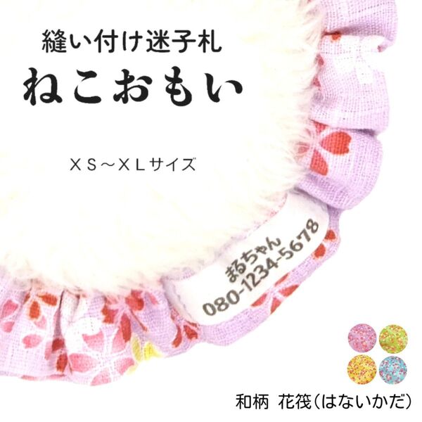 縫い付け迷子札 ねこおもい シュシュ猫首輪 名前 /花筏(はないかだ) あさむらさき ピンク 紫 和柄 軽量 可愛い 人気