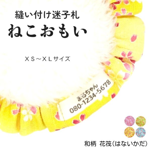 縫い付け迷子札 ねこおもい シュシュ猫首輪 名前 /花筏(はないかだ) きはだ 和柄 黄色 花柄 軽量 可愛い 人気 おすすめ