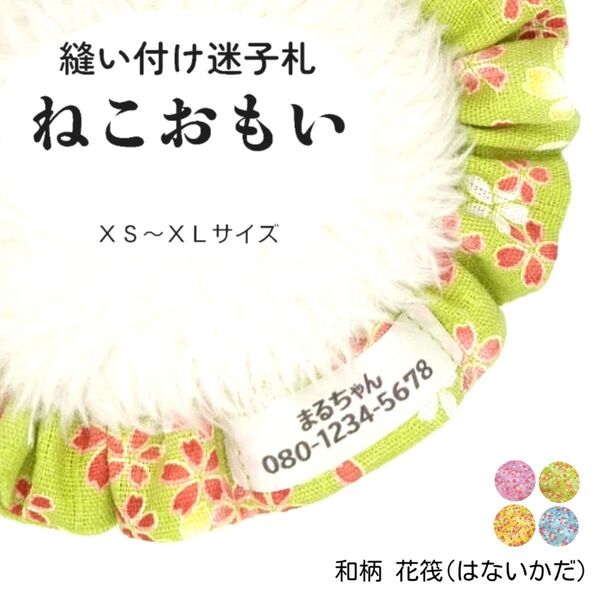 縫い付け迷子札 ねこおもい シュシュ猫首輪 名前 /花筏(はないかだ) もえぎ グリーン和柄 黄緑 花柄 軽量 人気 おすすめ