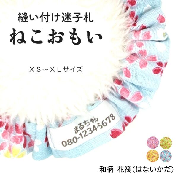 縫い付け迷子札 ねこおもい シュシュ猫首輪 名前 /花筏(はないかだ) みずあさぎ 水色 和柄 軽量 可愛い 人気 おすすめ