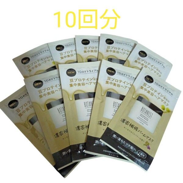 ボタニスト ボタニカルヘアマスク ディープダメージリペアバーム 10g 10個