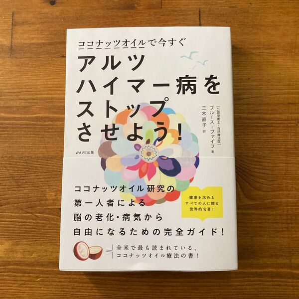 ココナッツオイルで今すぐアルツハイマー病をストップさせよう! (STOP! ALZHEIMER’S NO) ブルース・ファイフ/著