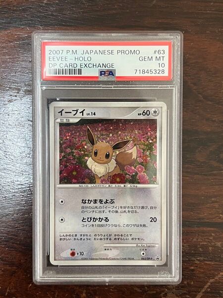 PSA10 イーブイ とりかえっこプリーズ プロモ