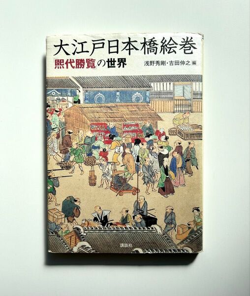 大江戸日本橋絵巻 『煕代勝覧』の世界