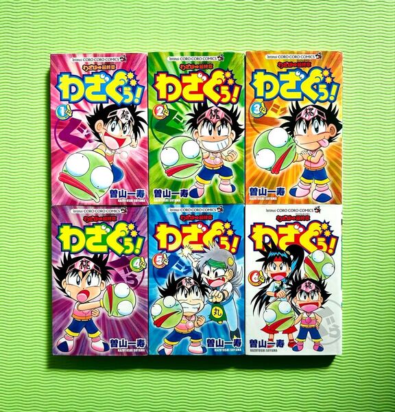 わざぐぅ! わざぼー最終章 1〜6 全巻セット