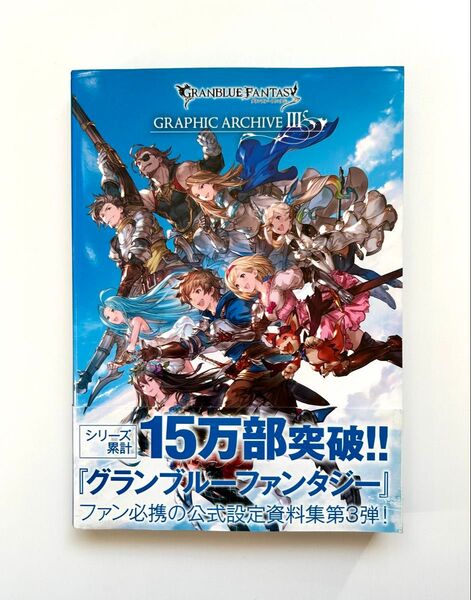 グランブルーファンタジー GRAPHIC ARCHIVE III グラブル