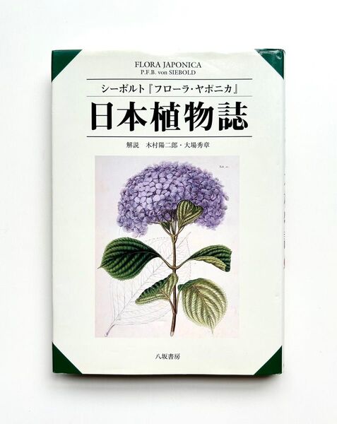 日本植物誌 シーボルト『フローラ・ヤポニカ』
