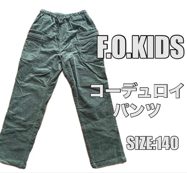 F.O.KIDS コーデュロイ パンツ グリーン 140サイズ
