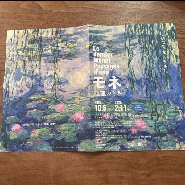 モネ モネ展 睡蓮のとき 国立西洋美術館 チラシ 印象派展 ポスター パンフレット 芸術 美術 絵画 現代アート 現代美術 画家