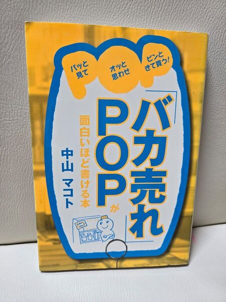 「バカ売れ」POPが面白いほど書ける本 中山 マコト