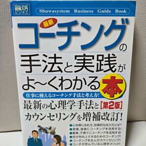 「最新コーチングの手法と実践がよ~くわかる本 仕事に使えるコーチング手法と考え方!」谷口祥子 著