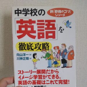 中学校の「英語」を徹底攻略 (新「勉強のコツ」シリーズ) 川神正輝/著 向山洋一/編
