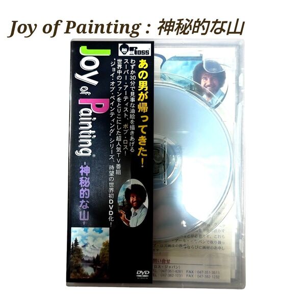 【視聴確認済・中古品】DVD ボブ・ロス”ジョイ・オブ・ペインティング”シリーズ「峡谷の滝」わずか30分で見事な油絵を描きあげる