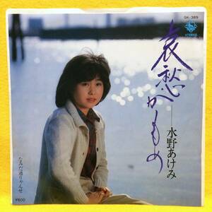 EP■水野あけみ■哀愁かもめ/なみだ通りゃんせ■'80■即決■レコード