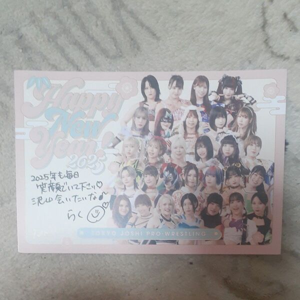 東京女子プロレス らく メッセージ入り年賀状