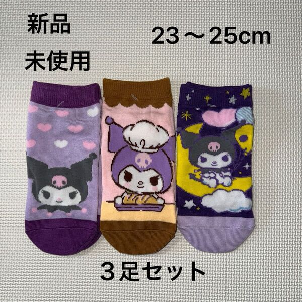 クロミ 靴下 23〜25cm 3足セットです
