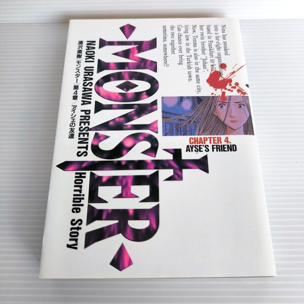Monster Chapter 4 (アイシェの友達) 浦沢直樹 コミック