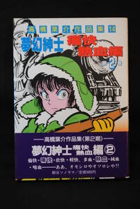 未読　購入時の状態　高橋葉介作品集14　夢幻紳士　痛快熱血編　第2巻　朝日ソノラマ　