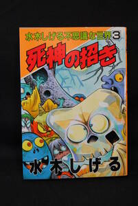 未読　購入時の状態　水木しげる不思議な世界3　死神の招き　講談社　第1刷発行
