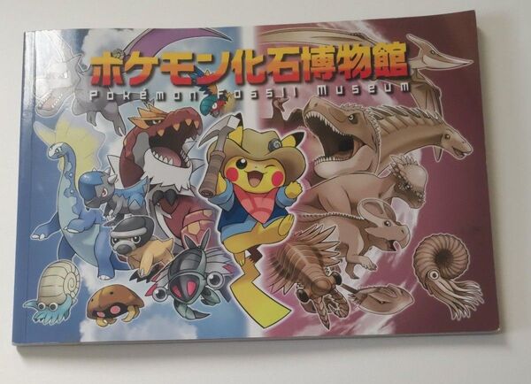 ポケモン化石博物館 図録