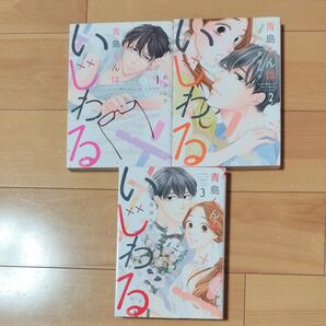 青島くんはいじわる 吉井ユウ 1〜3巻 全巻