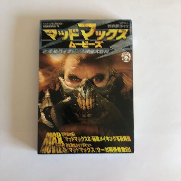 マッドマックス・ムービーズ 近未来バイオレンス映画大百科