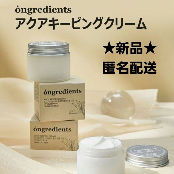 新品★Ongredients オングリディエンツ アクアキーピングクリーム 50ml ヒアルロン酸 水分 インナードライ